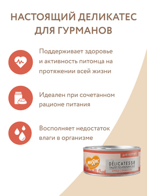 Повседневные корма Мнямс Влажный корм Мнямс Деликатес Курица с брокколи для котят старше 1 месяца "Паштет по-итальянски" 100 г (вид 16) Повседневные корма Мнямс Влажный корм Мнямс Деликатес Курица с брокколи для котят старше 1 месяца "Паштет по-итальянски" 100 г (фото, вид 16)