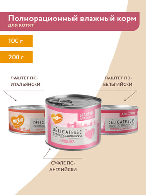 Повседневные корма Мнямс Влажный корм Мнямс Деликатес Курица с брокколи для котят старше 1 месяца "Паштет по-итальянски" 100 г (вид 18) Повседневные корма Мнямс Влажный корм Мнямс Деликатес Курица с брокколи для котят старше 1 месяца "Паштет по-итальянски" 100 г (фото, вид 18)