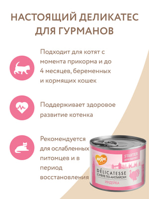 Повседневные корма Мнямс Влажный корм Мнямс Деликатес Паштет из индейки для котят до 4 месяцев "Суфле по-английски" 200 г (вид 6) Повседневные корма Мнямс Влажный корм Мнямс Деликатес Паштет из индейки для котят до 4 месяцев "Суфле по-английски" 200 г (фото, вид 6)