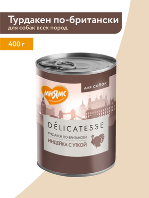 Повседневные корма Мнямс Влажный корм Мнямс Деликатес Паштет из индейки с уткой для собак всех пород "Турдакен по-британски" 400 г (вид 8) Повседневные корма Мнямс Влажный корм Мнямс Деликатес Паштет из индейки с уткой для собак всех пород "Турдакен по-британски" 400 г (фото, вид 8)