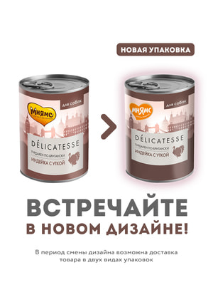 Повседневные корма Мнямс Влажный корм Мнямс Деликатес Паштет из индейки с уткой для собак всех пород "Турдакен по-британски" 400 г (вид 17) Повседневные корма Мнямс Влажный корм Мнямс Деликатес Паштет из индейки с уткой для собак всех пород "Турдакен по-британски" 400 г (фото, вид 17)