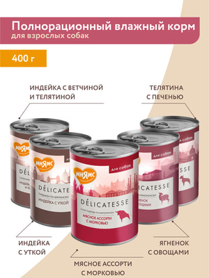Повседневные корма Мнямс Влажный корм Мнямс Деликатес Паштет из индейки с уткой для собак всех пород "Турдакен по-британски" 400 г (вид 26) Повседневные корма Мнямс Влажный корм Мнямс Деликатес Паштет из индейки с уткой для собак всех пород "Турдакен по-британски" 400 г (фото, вид 26)