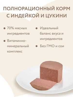 Повседневные корма Мнямс Влажный корм Мнямс Деликатес Паштет из индейки с цукини для щенков до 4 месяцев "Мусс по-французски" 200 г (вид 15) Повседневные корма Мнямс Влажный корм Мнямс Деликатес Паштет из индейки с цукини для щенков до 4 месяцев "Мусс по-французски" 200 г (фото, вид 15)