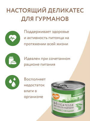 Повседневные корма Мнямс Влажный корм Мнямс Деликатес Паштет из кролика с овощами для собак всех пород "Касуэла по-мадридски" 200 г (вид 25) Повседневные корма Мнямс Влажный корм Мнямс Деликатес Паштет из кролика с овощами для собак всех пород "Касуэла по-мадридски" 200 г (фото, вид 25)