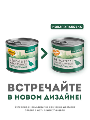 Повседневные корма Мнямс Влажный корм Мнямс Деликатес Паштет из перепёлки с травами для собак всех пород "Жаркое по-фински" 200 г (вид 18) Повседневные корма Мнямс Влажный корм Мнямс Деликатес Паштет из перепёлки с травами для собак всех пород "Жаркое по-фински" 200 г (фото, вид 18)