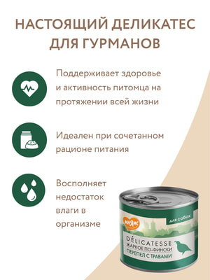 Повседневные корма Мнямс Влажный корм Мнямс Деликатес Паштет из перепёлки с травами для собак всех пород "Жаркое по-фински" 200 г (вид 25) Повседневные корма Мнямс Влажный корм Мнямс Деликатес Паштет из перепёлки с травами для собак всех пород "Жаркое по-фински" 200 г (фото, вид 25)