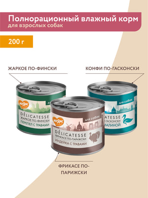 Повседневные корма Мнямс Влажный корм Мнямс Деликатес Паштет из перепёлки с травами для собак всех пород "Жаркое по-фински" 200 г (вид 28) Повседневные корма Мнямс Влажный корм Мнямс Деликатес Паштет из перепёлки с травами для собак всех пород "Жаркое по-фински" 200 г (фото, вид 28)