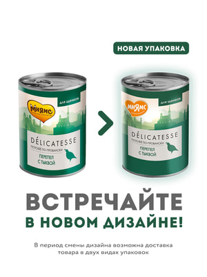 Повседневные корма Мнямс Влажный корм Мнямс Деликатес Паштет из перепёлки с тыквой для щенков всех пород "Потофё по-провански" 400 г (вид 4) Повседневные корма Мнямс Влажный корм Мнямс Деликатес Паштет из перепёлки с тыквой для щенков всех пород "Потофё по-провански" 400 г (фото, вид 4)