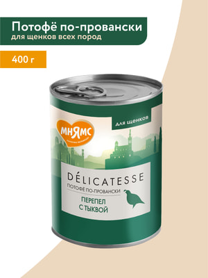 Повседневные корма Мнямс Влажный корм Мнямс Деликатес Паштет из перепёлки с тыквой для щенков всех пород "Потофё по-провански" 400 г (вид 8) Повседневные корма Мнямс Влажный корм Мнямс Деликатес Паштет из перепёлки с тыквой для щенков всех пород "Потофё по-провански" 400 г (фото, вид 8)