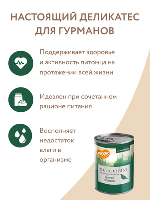 Повседневные корма Мнямс Влажный корм Мнямс Деликатес Паштет из перепёлки с тыквой для щенков всех пород "Потофё по-провански" 400 г (вид 24) Повседневные корма Мнямс Влажный корм Мнямс Деликатес Паштет из перепёлки с тыквой для щенков всех пород "Потофё по-провански" 400 г (фото, вид 24)