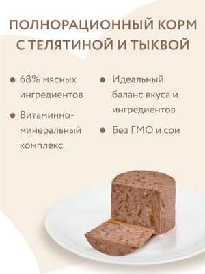 Повседневные корма Мнямс Влажный корм Мнямс Деликатес Паштет из телятины с тыквой для щенков всех пород "Асадо по-аргентински" 200 г (вид 10) Повседневные корма Мнямс Влажный корм Мнямс Деликатес Паштет из телятины с тыквой для щенков всех пород "Асадо по-аргентински" 200 г (фото, вид 10)