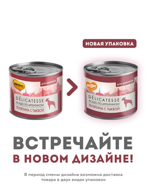 Повседневные корма Мнямс Влажный корм Мнямс Деликатес Паштет из телятины с тыквой для щенков всех пород "Асадо по-аргентински" 200 г (вид 17) Повседневные корма Мнямс Влажный корм Мнямс Деликатес Паштет из телятины с тыквой для щенков всех пород "Асадо по-аргентински" 200 г (фото, вид 17)