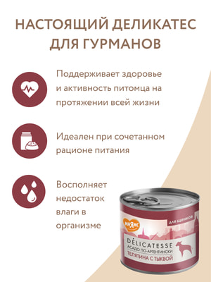 Повседневные корма Мнямс Влажный корм Мнямс Деликатес Паштет из телятины с тыквой для щенков всех пород "Асадо по-аргентински" 200 г (вид 24) Повседневные корма Мнямс Влажный корм Мнямс Деликатес Паштет из телятины с тыквой для щенков всех пород "Асадо по-аргентински" 200 г (фото, вид 24)