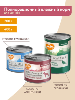 Повседневные корма Мнямс Влажный корм Мнямс Деликатес Паштет из телятины с тыквой для щенков всех пород "Асадо по-аргентински" 200 г (вид 26) Повседневные корма Мнямс Влажный корм Мнямс Деликатес Паштет из телятины с тыквой для щенков всех пород "Асадо по-аргентински" 200 г (фото, вид 26)