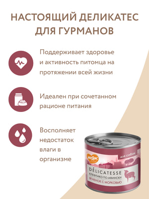 Повседневные корма Мнямс Влажный корм Мнямс Деликатес Паштет из ягненка с морковью для собак всех пород "Клефтико по-афински" 200 г (вид 11) Повседневные корма Мнямс Влажный корм Мнямс Деликатес Паштет из ягненка с морковью для собак всех пород "Клефтико по-афински" 200 г (фото, вид 11)