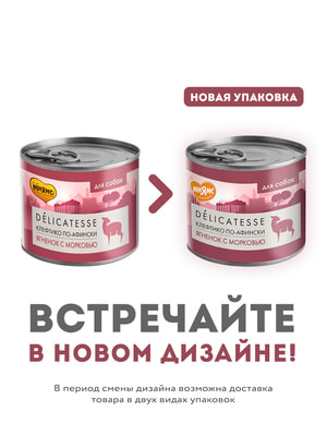 Повседневные корма Мнямс Влажный корм Мнямс Деликатес Паштет из ягненка с морковью для собак всех пород "Клефтико по-афински" 200 г (вид 18) Повседневные корма Мнямс Влажный корм Мнямс Деликатес Паштет из ягненка с морковью для собак всех пород "Клефтико по-афински" 200 г (фото, вид 18)