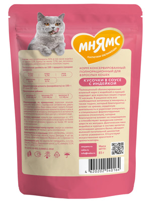 Повседневные корма Мнямс Влажный корм Мнямс Кусочки в соусе с индейкой для выведения шерсти у кошек 85г (вид 5) Повседневные корма Мнямс Влажный корм Мнямс Кусочки в соусе с индейкой для выведения шерсти у кошек 85г (фото, вид 5)