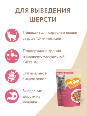 Повседневные корма Мнямс Влажный корм Мнямс Кусочки в соусе с индейкой для выведения шерсти у кошек 85г (вид 8) Повседневные корма Мнямс Влажный корм Мнямс Кусочки в соусе с индейкой для выведения шерсти у кошек 85г (фото, вид 8)