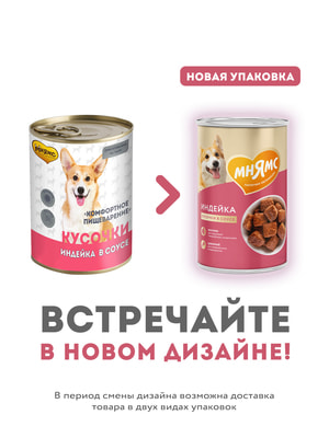 Повседневные корма Мнямс Влажный корм Мнямс Кусочки в соусе с индейкой для собак всех пород «КОМФОРТНОЕ ПИЩЕВАРЕНИЕ" 400 г (вид 4) Повседневные корма Мнямс Влажный корм Мнямс Кусочки в соусе с индейкой для собак всех пород «КОМФОРТНОЕ ПИЩЕВАРЕНИЕ" 400 г (фото, вид 4)