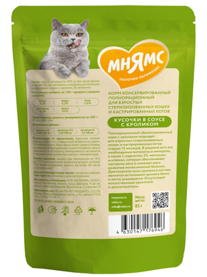 Повседневные корма Мнямс Влажный корм Мнямс Кусочки в соусе с кроликом для стерилизованных кошек 85г (вид 5) Повседневные корма Мнямс Влажный корм Мнямс Кусочки в соусе с кроликом для стерилизованных кошек 85г (фото, вид 5)