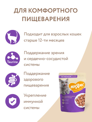 Повседневные корма Мнямс Влажный корм Мнямс Кусочки в соусе с ягненком для комфортного пищеварения у кошек 85г (вид 8) Повседневные корма Мнямс Влажный корм Мнямс Кусочки в соусе с ягненком для комфортного пищеварения у кошек 85г (фото, вид 8)