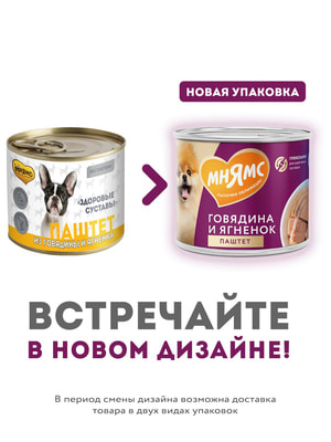Повседневные корма Мнямс Влажный корм Мнямс Паштет из говядины и ягненка для собак всех пород «ЗДОРОВЫЕ СУСТАВЫ» 200 г (вид 16) Повседневные корма Мнямс Влажный корм Мнямс Паштет из говядины и ягненка для собак всех пород «ЗДОРОВЫЕ СУСТАВЫ» 200 г (фото, вид 16)