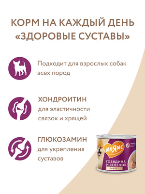 Повседневные корма Мнямс Влажный корм Мнямс Паштет из говядины и ягненка для собак всех пород «ЗДОРОВЫЕ СУСТАВЫ» 200 г (вид 18) Повседневные корма Мнямс Влажный корм Мнямс Паштет из говядины и ягненка для собак всех пород «ЗДОРОВЫЕ СУСТАВЫ» 200 г (фото, вид 18)