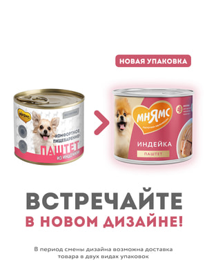 Повседневные корма Мнямс Влажный корм Мнямс Паштет из индейки для собак всех пород «КОМФОРТНОЕ ПИЩЕВАРЕНИЕ» 200 г (вид 4) Повседневные корма Мнямс Влажный корм Мнямс Паштет из индейки для собак всех пород «КОМФОРТНОЕ ПИЩЕВАРЕНИЕ» 200 г (фото, вид 4)