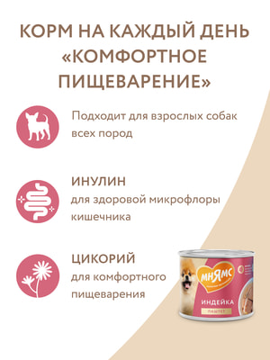 Повседневные корма Мнямс Влажный корм Мнямс Паштет из индейки для собак всех пород «КОМФОРТНОЕ ПИЩЕВАРЕНИЕ» 200 г (вид 18) Повседневные корма Мнямс Влажный корм Мнямс Паштет из индейки для собак всех пород «КОМФОРТНОЕ ПИЩЕВАРЕНИЕ» 200 г (фото, вид 18)
