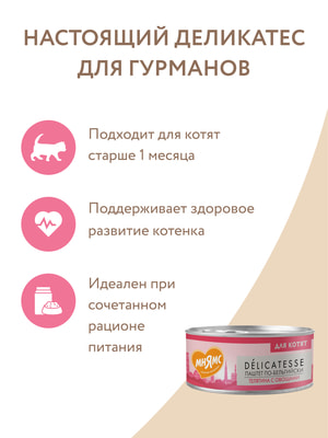 Повседневные корма Мнямс Влажный корм Мнямс Телятина с овощами для котят старше 1 месяца "Паштет по-бельгийски" 100 г (вид 16) Повседневные корма Мнямс Влажный корм Мнямс Телятина с овощами для котят старше 1 месяца "Паштет по-бельгийски" 100 г (фото, вид 16)