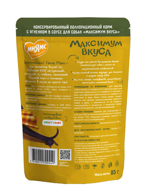 Повседневные корма Мнямс Пауч Мнямс томленый ягненок в соусе для собак "Максимум вкуса" 85 г (вид 7) Повседневные корма Мнямс Пауч Мнямс томленый ягненок в соусе для собак "Максимум вкуса" 85 г (фото, вид 7)