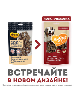 Тренировочные Мнямс Лакомства тренировочные Мнямс для собак "Сердечки" с говядиной 90г (вид 7) Тренировочные Мнямс Лакомства тренировочные Мнямс для собак "Сердечки" с говядиной 90г (фото, вид 7)