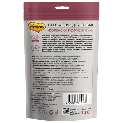 Повседневные Мнямс Лакомство Мнямс "Колбаски по-кубински" для собак 130 г (вид 3) Повседневные Мнямс Лакомство Мнямс "Колбаски по-кубински" для собак 130 г (фото, вид 3)