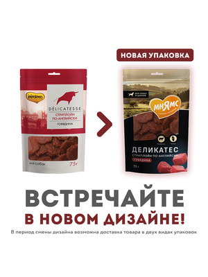 Повседневные Мнямс Лакомство Мнямс "Стриплойн по-английски" для собак 75 г (вид 1) Повседневные Мнямс Лакомство Мнямс "Стриплойн по-английски" для собак 75 г (фото, вид 1)