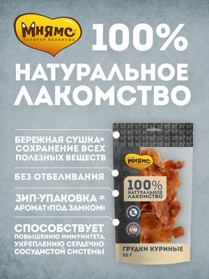 Повседневные Мнямс Лакомство Мнямс Грудки куриные для собак 50г (вид 3) Повседневные Мнямс Лакомство Мнямс Грудки куриные для собак 50г (фото, вид 3)