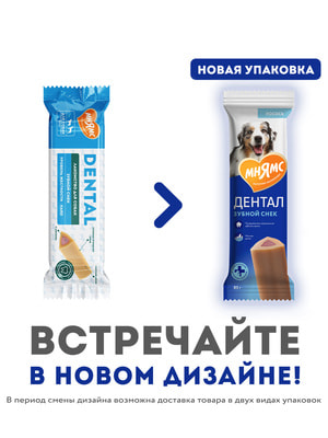 Функциональные Мнямс Лакомство Мнямс ДЕНТАЛ для собак "Зубной снек" с лососем 85г (вид 4) Функциональные Мнямс Лакомство Мнямс ДЕНТАЛ для собак "Зубной снек" с лососем 85г (фото, вид 4)