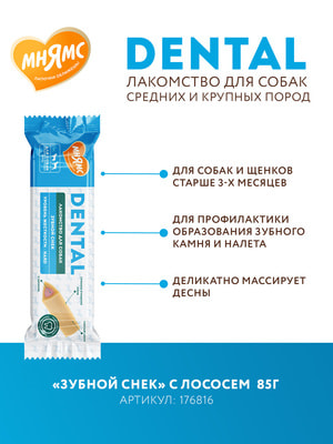 Функциональные Мнямс Лакомство Мнямс ДЕНТАЛ для собак "Зубной снек" с лососем 85г (вид 6) Функциональные Мнямс Лакомство Мнямс ДЕНТАЛ для собак "Зубной снек" с лососем 85г (фото, вид 6)