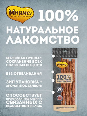 Повседневные Мнямс Лакомство Мнямс для собак Колбаски аппетитные 80г (вид 10) Повседневные Мнямс Лакомство Мнямс для собак Колбаски аппетитные 80г (фото, вид 10)