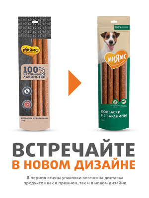 Повседневные Мнямс Лакомство Мнямс для собак Колбаски из баранины 125г (вид 8) Повседневные Мнямс Лакомство Мнямс для собак Колбаски из баранины 125г (фото, вид 8)