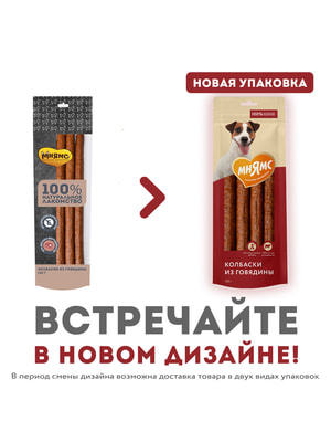 Повседневные Мнямс Лакомство Мнямс для собак Колбаски из говядины 135г (вид 6) Повседневные Мнямс Лакомство Мнямс для собак Колбаски из говядины 135г (фото, вид 6)