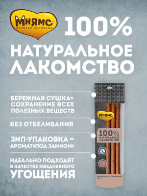 Повседневные Мнямс Лакомство Мнямс для собак Колбаски из говядины 135г (вид 8) Повседневные Мнямс Лакомство Мнямс для собак Колбаски из говядины 135г (фото, вид 8)