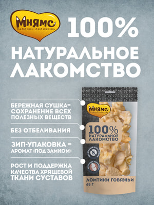 Повседневные Мнямс Лакомство Мнямс для собак Ломтики говяжьи 65г (вид 3) Повседневные Мнямс Лакомство Мнямс для собак Ломтики говяжьи 65г (фото, вид 3)
