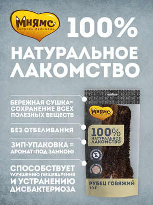 Повседневные Мнямс Лакомство Мнямс для собак Рубец говяжий 70г (вид 1) Повседневные Мнямс Лакомство Мнямс для собак Рубец говяжий 70г (фото, вид 1)