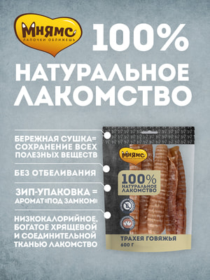 Повседневные Мнямс Лакомство Мнямс для собак Трахея говяжья 600г (вид 1) Повседневные Мнямс Лакомство Мнямс для собак Трахея говяжья 600г (фото, вид 1)