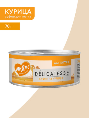 Повседневные корма Мнямс Влажный дополнительный корм Мнямс для котят Суфле из курицы 70 г (вид 5) Повседневные корма Мнямс Влажный дополнительный корм Мнямс для котят Суфле из курицы 70 г (фото, вид 5)