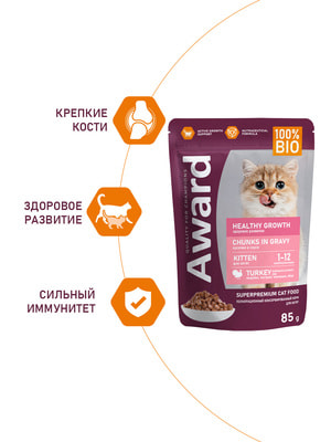 Повседневные корма Award Влажный корм AWARD Healthy growth для котят от 1 месяца кусочки в соусе с индейкой 85г (вид 3) Повседневные корма Award Влажный корм AWARD Healthy growth для котят от 1 месяца кусочки в соусе с индейкой 85г (фото, вид 3)
