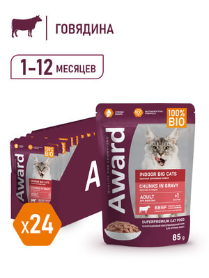Повседневные корма Award Влажный корм AWARD Indoor big cats для взрослых домашних кошек крупных пород кусочки в соусе с говядиной 85г (вид 2) Повседневные корма Award Влажный корм AWARD Indoor big cats для взрослых домашних кошек крупных пород кусочки в соусе с говядиной 85г (фото, вид 2)
