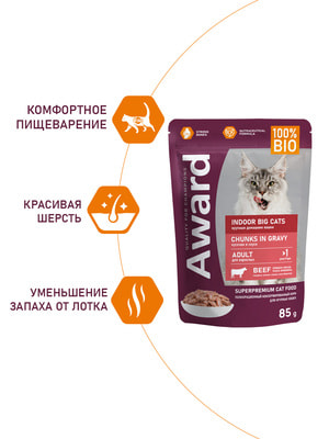 Повседневные корма Award Влажный корм AWARD Indoor big cats для взрослых домашних кошек крупных пород кусочки в соусе с говядиной 85г (вид 6) Повседневные корма Award Влажный корм AWARD Indoor big cats для взрослых домашних кошек крупных пород кусочки в соусе с говядиной 85г (фото, вид 6)