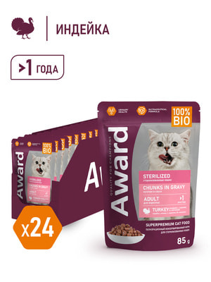 Повседневные корма Award Влажный корм AWARD Sterilized для взрослых стерилизованных кошек кусочки в соусе с индейкой 85г (вид 5) Повседневные корма Award Влажный корм AWARD Sterilized для взрослых стерилизованных кошек кусочки в соусе с индейкой 85г (фото, вид 5)