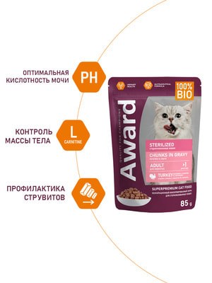 Повседневные корма Award Влажный корм AWARD Sterilized для взрослых стерилизованных кошек кусочки в соусе с индейкой 85г (вид 6) Повседневные корма Award Влажный корм AWARD Sterilized для взрослых стерилизованных кошек кусочки в соусе с индейкой 85г (фото, вид 6)